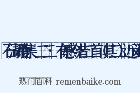 石湖诗集·二二·有感今昔二首（其二）近义词是什么意思的图片